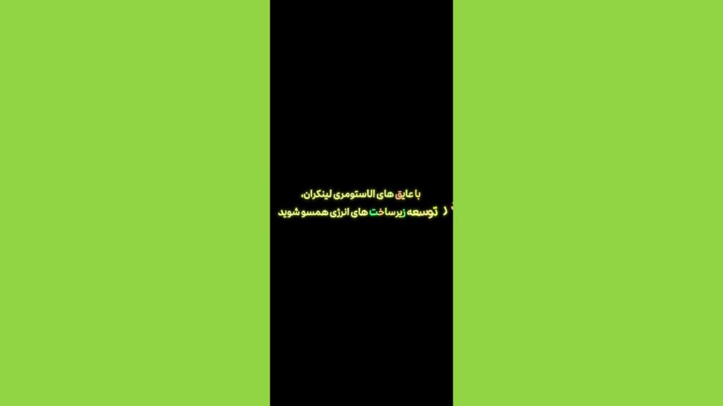 توسعه زیرساخت های انرژی با عایق لینکران